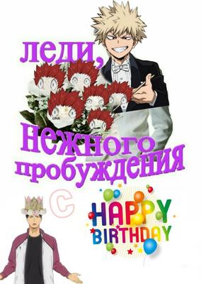 Картинки с днем рождения в стиле аниме