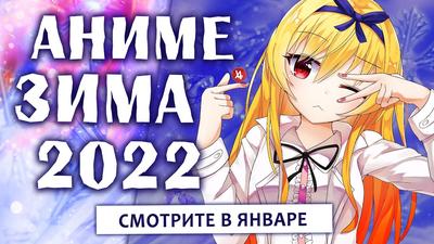 АНИМЕ ЗИМА 2022 (СМОТРИТЕ В ЯНВАРЕ!) - YouTube