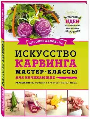 Искусство Карвинга от Елены Мовсесян. Манго | Елена Мовсесян | Дзен