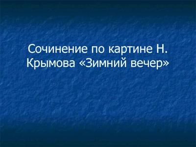 Презентация \"Подготовка к сочинению по картине «Зимний вечер» Н.П. Крымова\"  (6 класс) по литературе – скачать проект