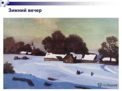 Презентация на тему: \"Н.П.Крымов «Зимний вечер» Сочинение по картине.  Николай Петрович Крымов ( ) превосходный мастер лирического пейзажа, поэт  скромной русской природы.\". Скачать бесплатно и без регистрации.