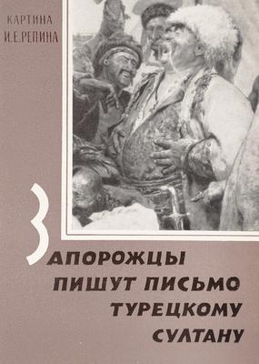 Илья Репин. Картина Репина \"Запорожцы, сочиняющие письмо турецкому султану\"  1878–1891. История казачествва. Гетман Богдан Хмельницкий. Переяславская  Рада - собрание представителей украинского народа. Реферат. Фото.  Картинкикарта на карте беларуси