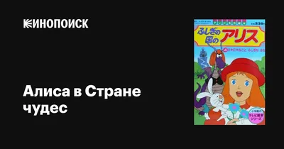 Алиса в Стране чудес. Сказка в комиксах - купить комикс по цене 560 р.