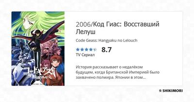 Код Гиас: Восставший Лелуш. Тёмное восстание, 2008 — описание, интересные  факты — Кинопоиск