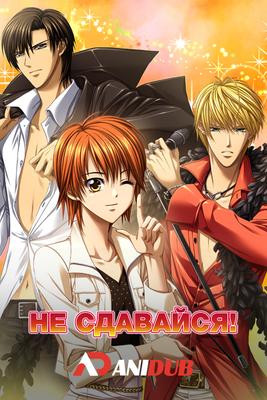 Не сдавайся! / Skip beat! [25 из 25] » Лучшее аниме смотреть онлайн  бесплатно - AniDUB Online, официальный сайт