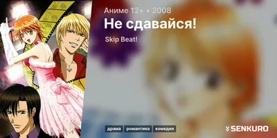 Аниме Не сдавайся! / Skip beat! - «Не сдавайся!- одно из немногих аниме  такого жанра, которое мне нравится!» | отзывы