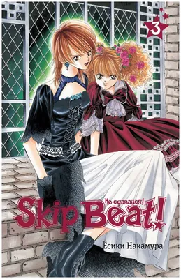 Аниме Не сдавайся! / Skip beat! - «Теплое аниме с безграничной мотивацией и  оптимизмом. Идеально для просмотра вечером с чаем и вкусняшками.☕🍰🥰» |  отзывы