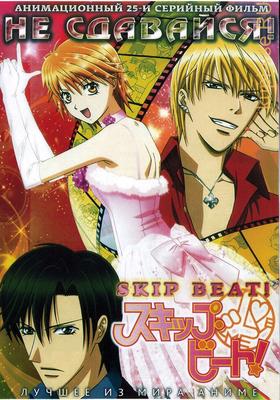 Купить аниме Не сдавайся! 1-25 из 25 / Skip Beat! 2008 DVD9 на DVD диске по  цене 268 руб., заказать в интернет магазине kupi-vse.RU с доставкой