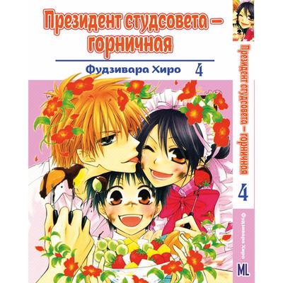 Президент - горничная, Takumi Usui | Maid sama manga, Anime maid, Maid sama