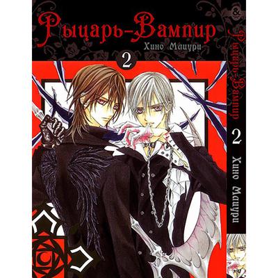 Манга Рыцарь вампир Том 3 - Vampire Knight (12353) купить по цене 160 грн.