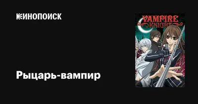 Рыцарь-вампир (1 серия) субтитры смотреть аниме онлайн Vampire Knight