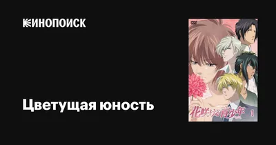 Цветущая юность / Hanasakeru Seishounen (2009): рейтинг и даты выхода серий