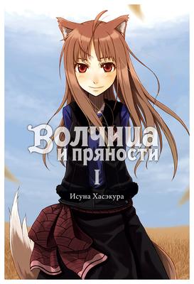 Купить Манга Волчица и пряности 1 том 18+ - Spice and Wolf vol.1 18+ в аниме  магазине \"Няпи\"