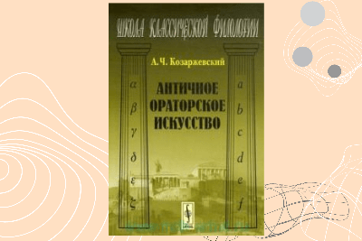 Ораторское Искусство Govori... - Ораторское Искусство Govori