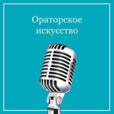 Ораторское искусство | PDF