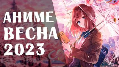 Аниме весна 2023 на Crunchyroll! (ОБНОВЛЕНО: 07.04.23) - Crunchyroll News